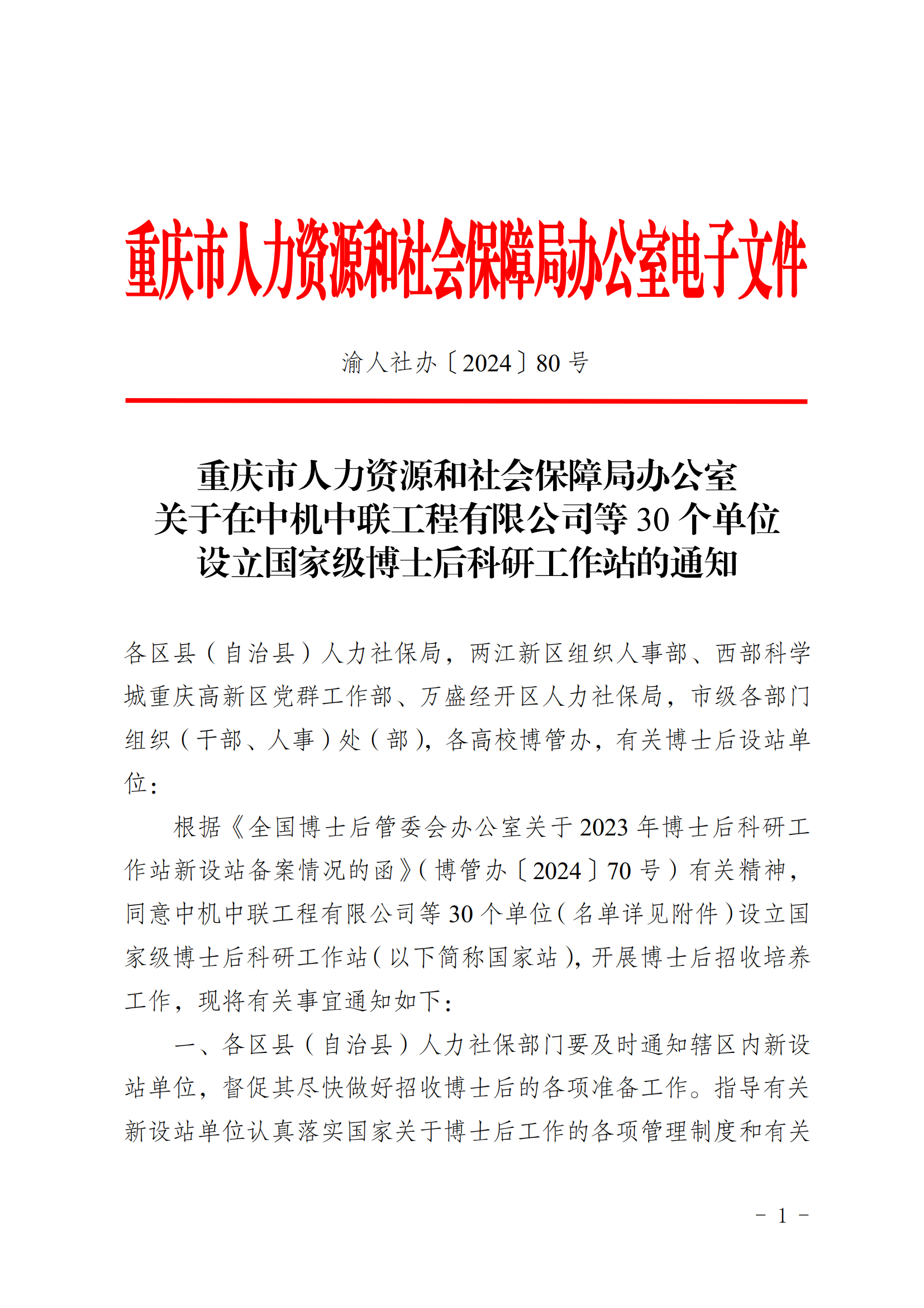 关于在德赢国际平台
等30个单位设立国家级博士后科研工作站的通知_00.png